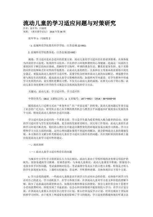 流动儿童的学习适应问题与对策研究