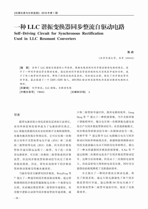 一种LLC谐振变换器同步整流自驱动电路