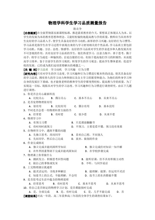 物理学科学生学习品质测量报告.