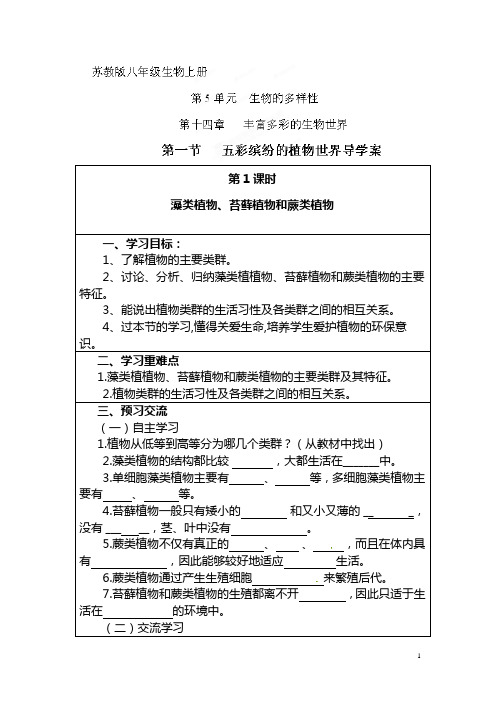 中学八年级生物上册14.1五彩缤纷的植物世界导学案