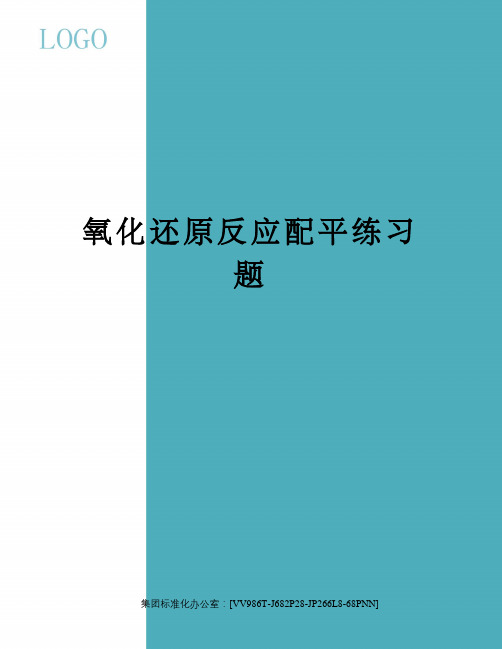 氧化还原反应配平练习题完整版