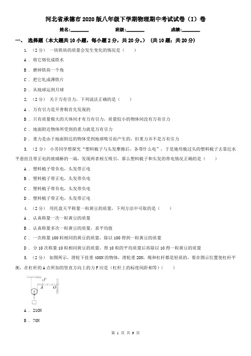 河北省承德市2020版八年级下学期物理期中考试试卷(I)卷