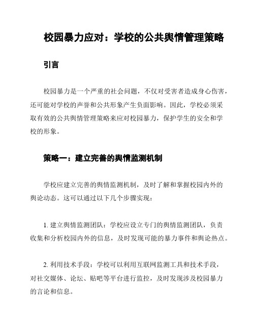 校园暴力应对：学校的公共舆情管理策略