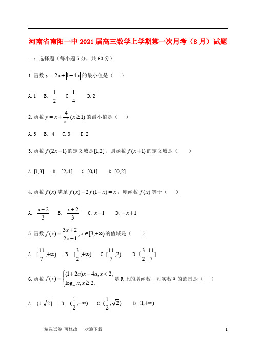 河南省南阳一中2021届高三数学上学期第一次月考(8月)试题