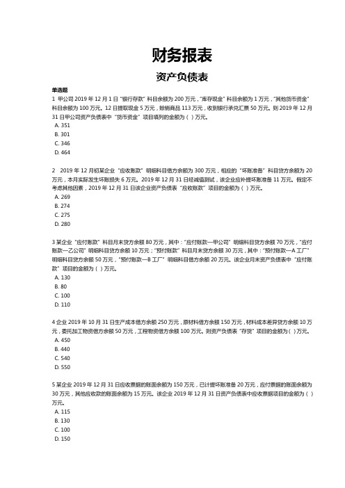 初级会计实务 第六章--财务报表习题