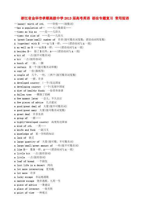 浙江省金华市孝顺高级中学高考英语 语法专题复习 常用短语