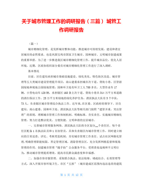 关于城市管理工作的调研报告(三篇) 城管工作调研报告