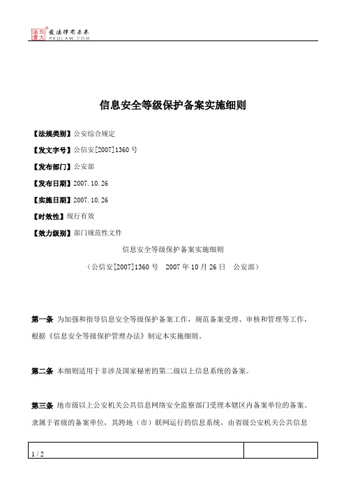 信息安全等级保护备案实施细则