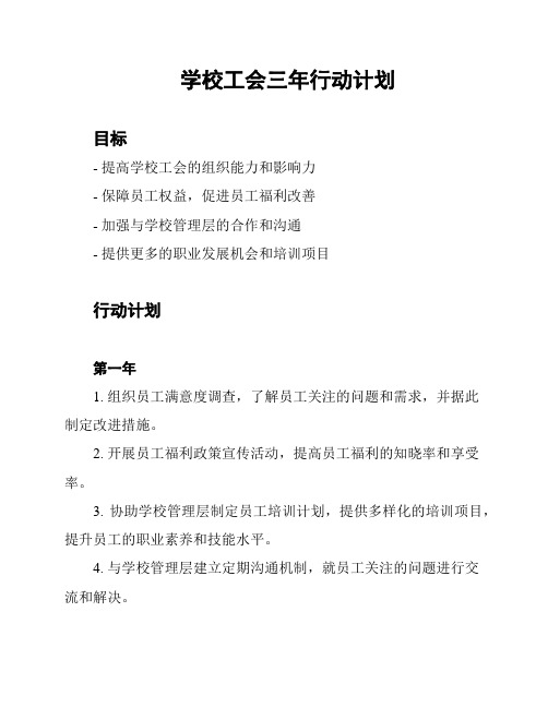 学校工会三年行动计划