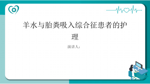 羊水与胎粪吸入综合征患者的护理PPT课件