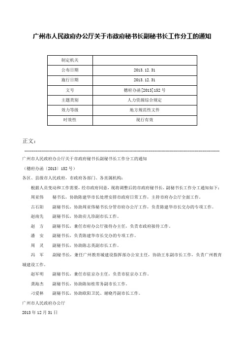 广州市人民政府办公厅关于市政府秘书长副秘书长工作分工的通知-穗府办函[2013]152号