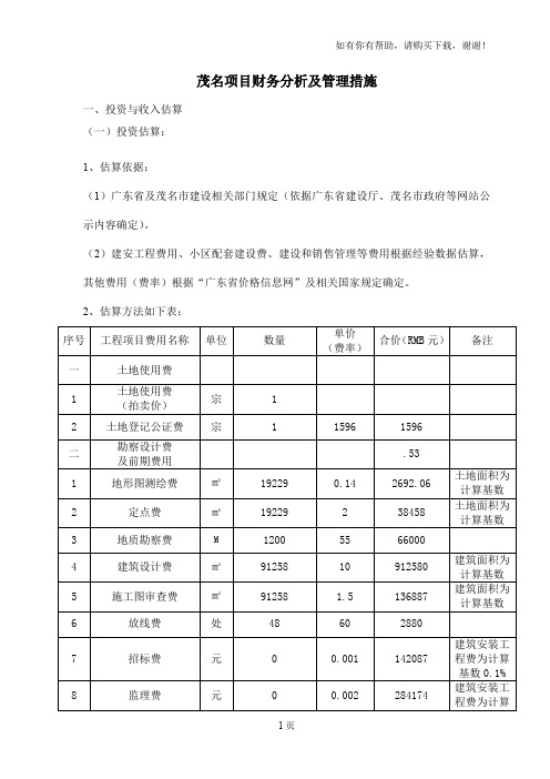 广东省茂名项目财务分析及管理措施