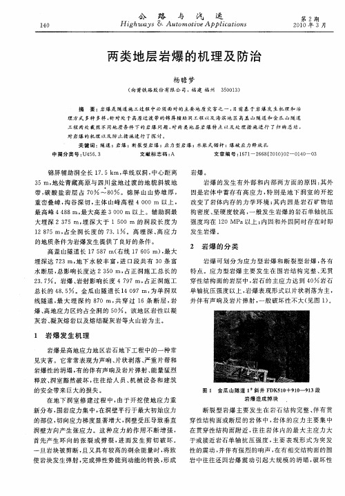 两类地层岩爆的机理及防治