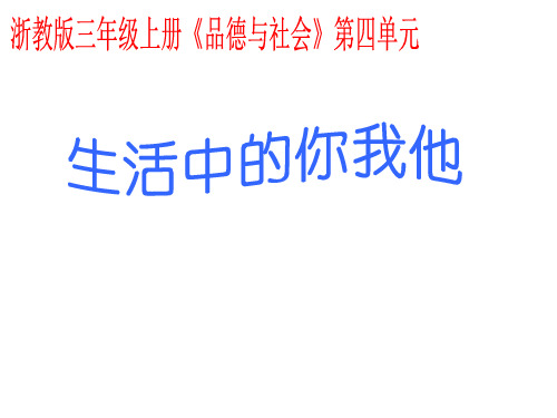 三年级上册品德与社会生活中的你我他