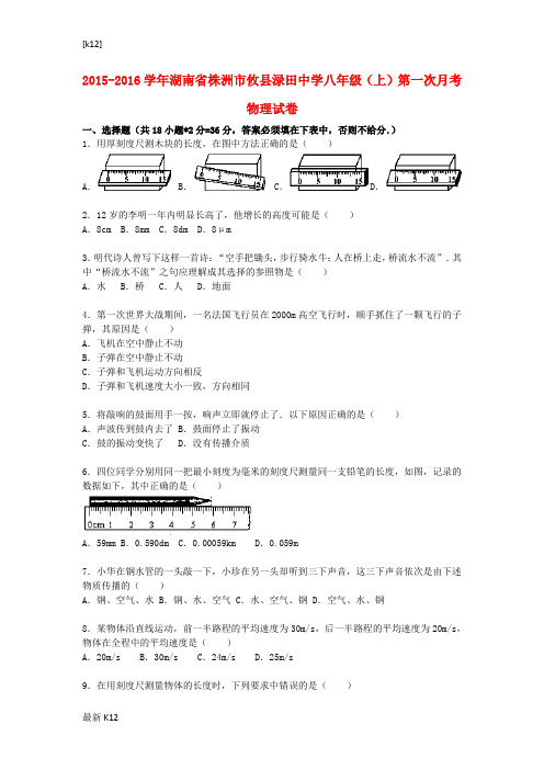 [推荐学习]八年级物理上学期第一次月考试题(含解析) 湘教版
