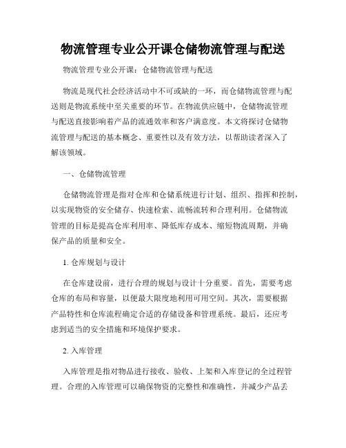 物流管理专业公开课仓储物流管理与配送