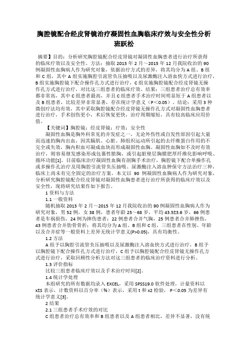 胸腔镜配合经皮肾镜治疗凝固性血胸临床疗效与安全性分析 班跃松