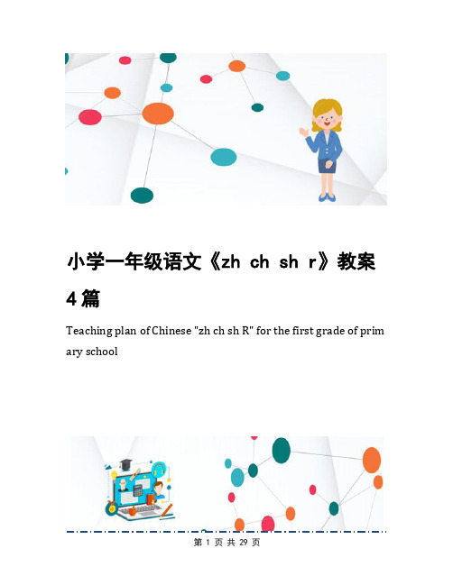 小学一年级语文《zh ch sh r》教案4篇