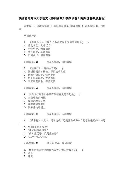 陕西省专升本大学语文(诗词曲赋)模拟试卷2(题后含答案及解析)