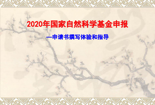 2020年国家自然科学基金申报【申请书撰写体验和指导】