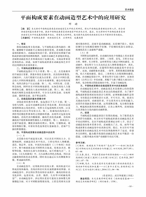 平面构成要素在动画造型艺术中的应用研究