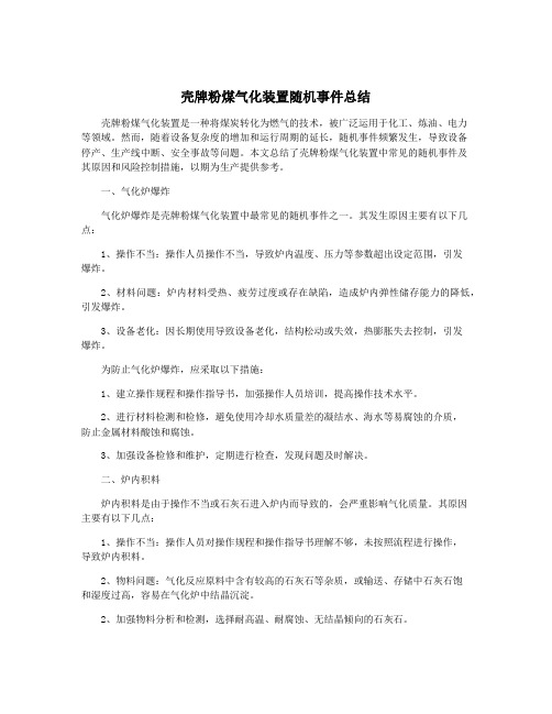 壳牌粉煤气化装置随机事件总结