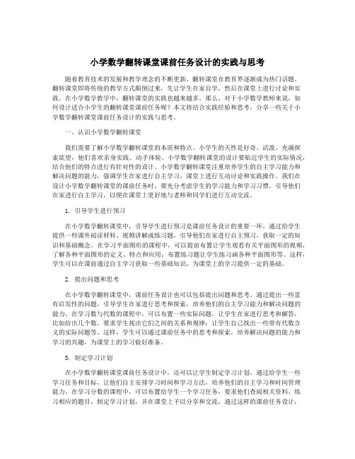 小学数学翻转课堂课前任务设计的实践与思考