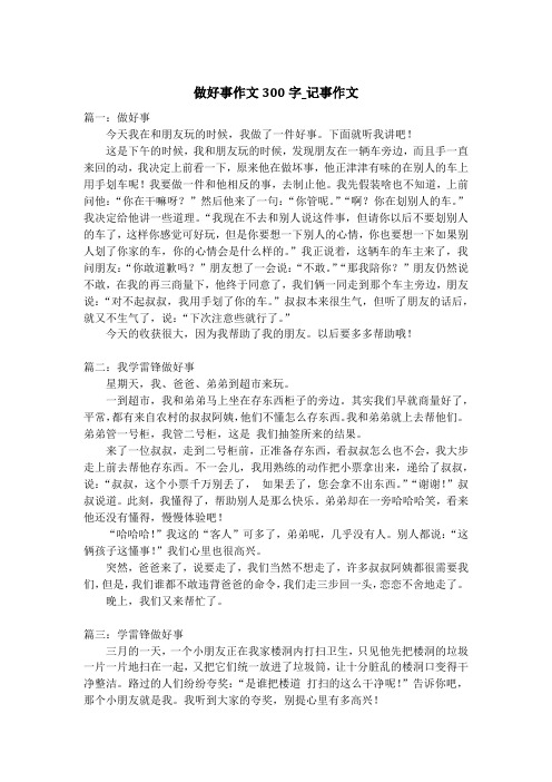 做好事作文300字_记事作文