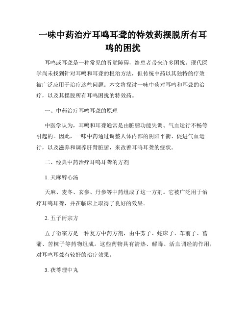 一味中药治疗耳鸣耳聋的特效药摆脱所有耳鸣的困扰