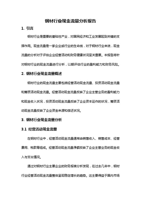 钢材行业现金流量分析报告