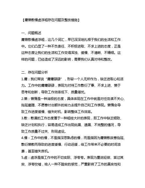 庸懒散慢虚浮粗存在问题及整改措施