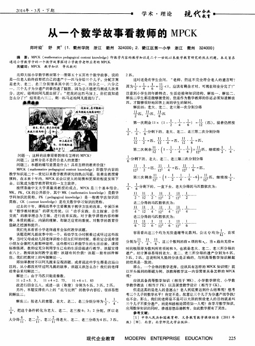 从一个数学故事看教师的MPCK