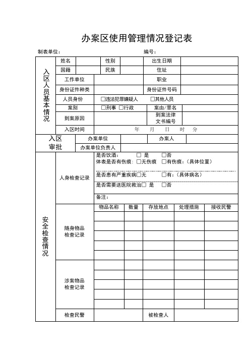 办案区使用管理情况登记表