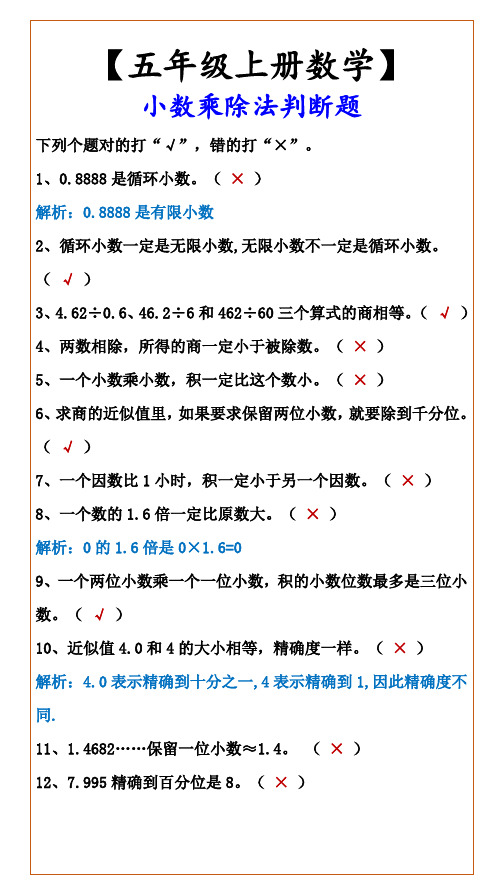 小学五年级上册数学 小数乘除法判断题