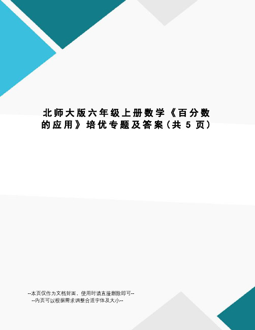 北师大版六年级上册数学《百分数的应用》培优专题及答案