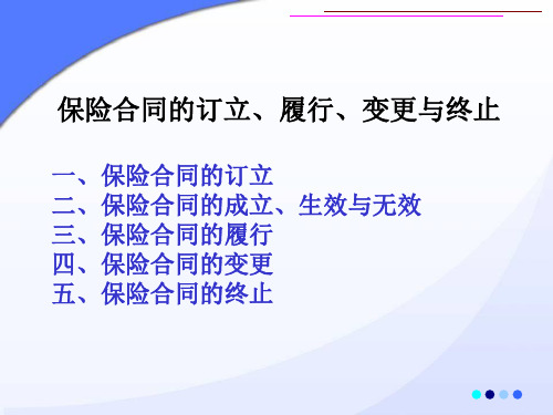 保险实务：保险合同的订立、履行、变更与终止