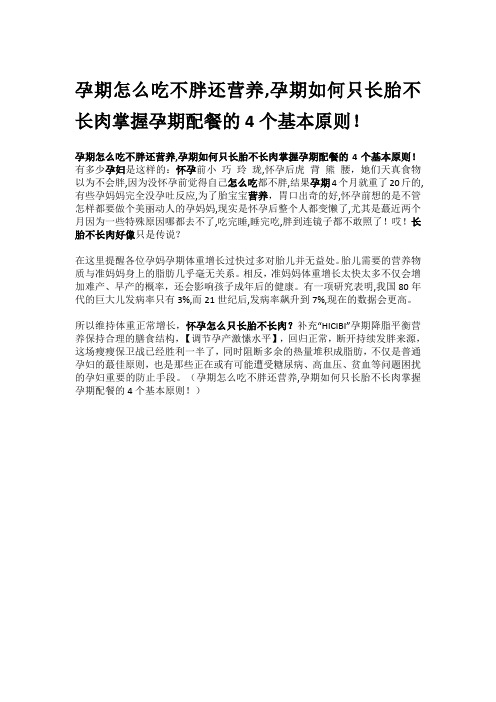 孕期怎么吃不胖还营养,孕期如何只长胎不长肉掌握孕期配餐的4个基本原则!