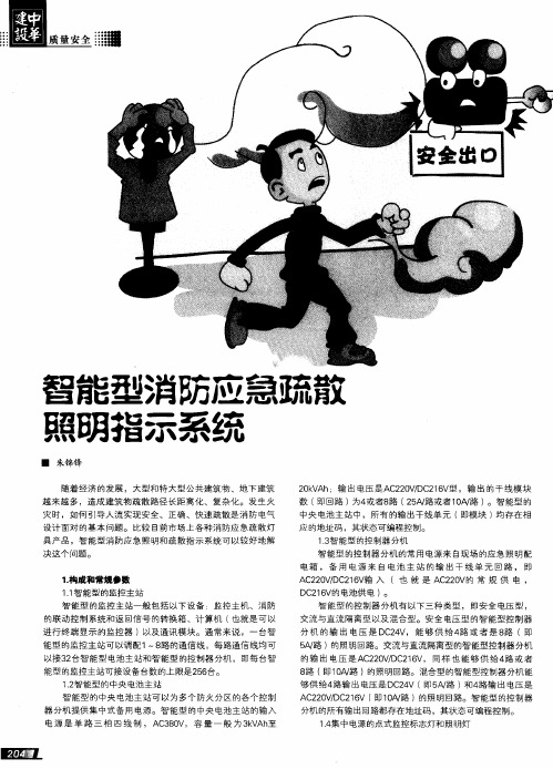 智能型消防应急疏散照明指示系统