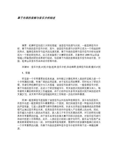 基于内容的音频与音乐分析综述