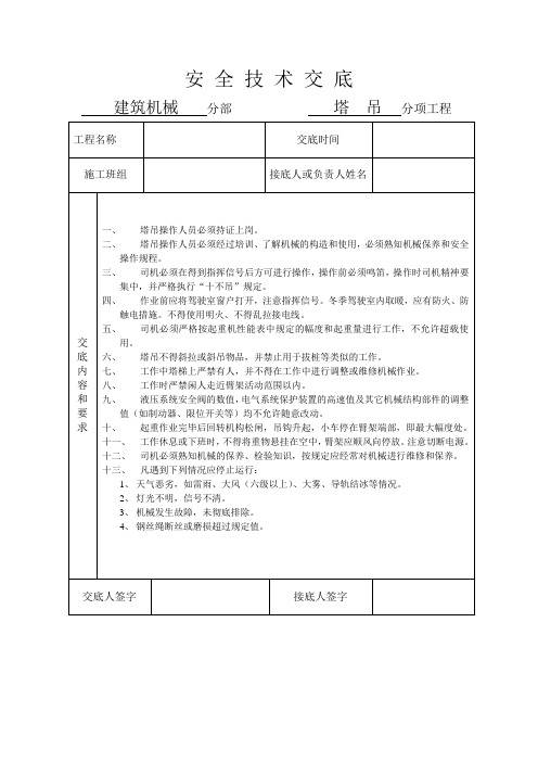 塔吊司机安全技术交底