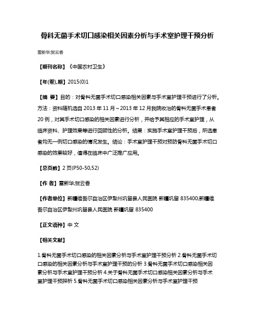 骨科无菌手术切口感染相关因素分析与手术室护理干预分析