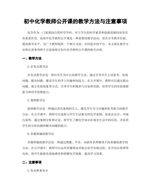 初中化学教师公开课的教学方法与注意事项