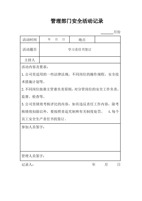 5.6.3管理部门安全活动记录