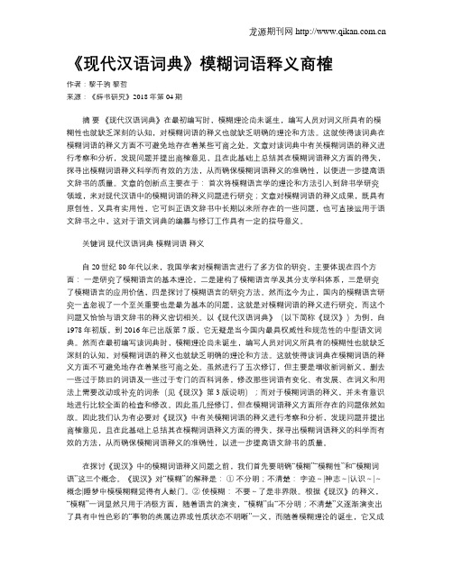 《现代汉语词典》模糊词语释义商榷