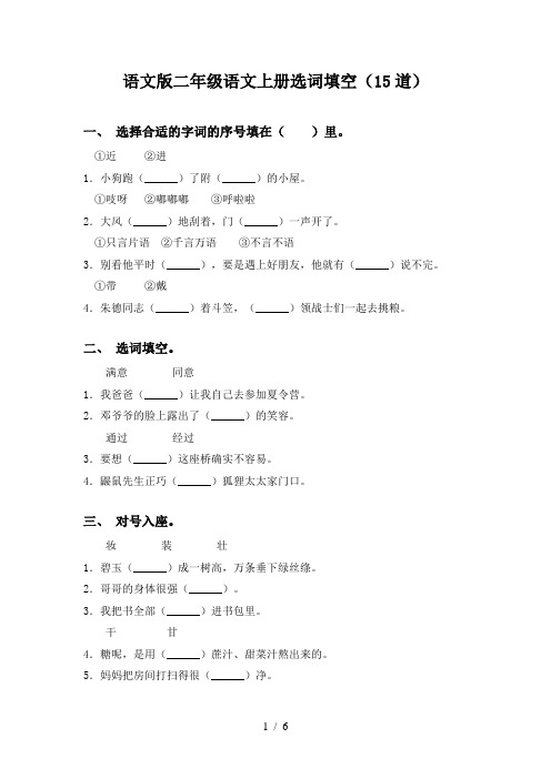 语文版二年级语文上册选词填空(15道)