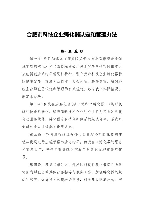 合肥市科技企业孵化器认定和管理办法