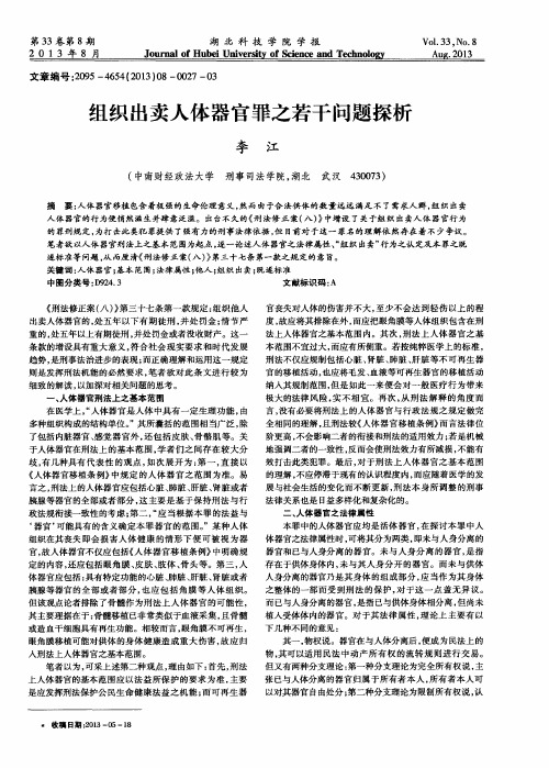 组织出卖人体器官罪之若干问题探析