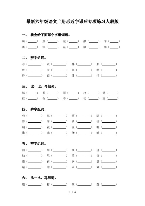 最新六年级语文上册形近字课后专项练习人教版