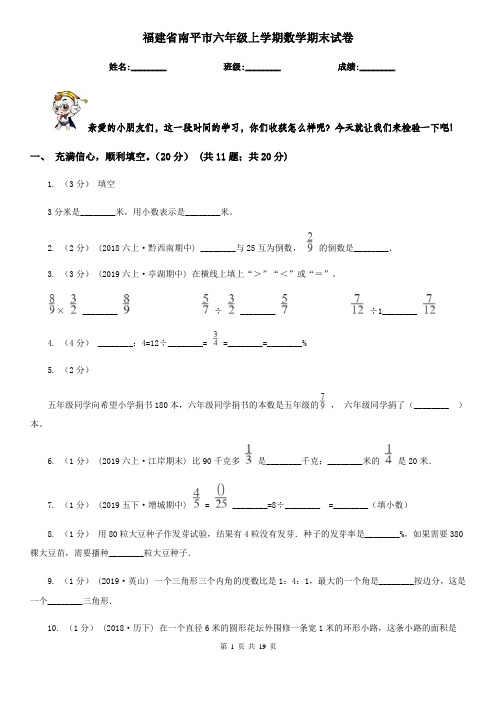 福建省南平市六年级上学期数学期末试卷