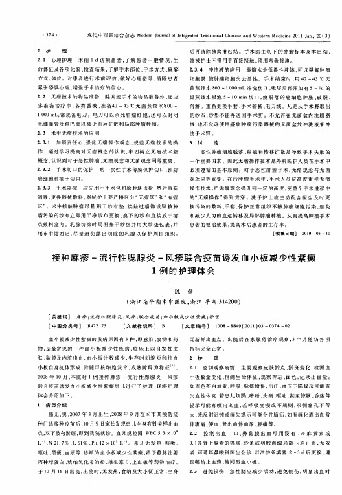 接种麻疹-流行性腮腺炎-风疹联合疫苗诱发血小板减少性紫癜1例的护理体会